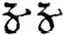 notation zenzizenzic symbole