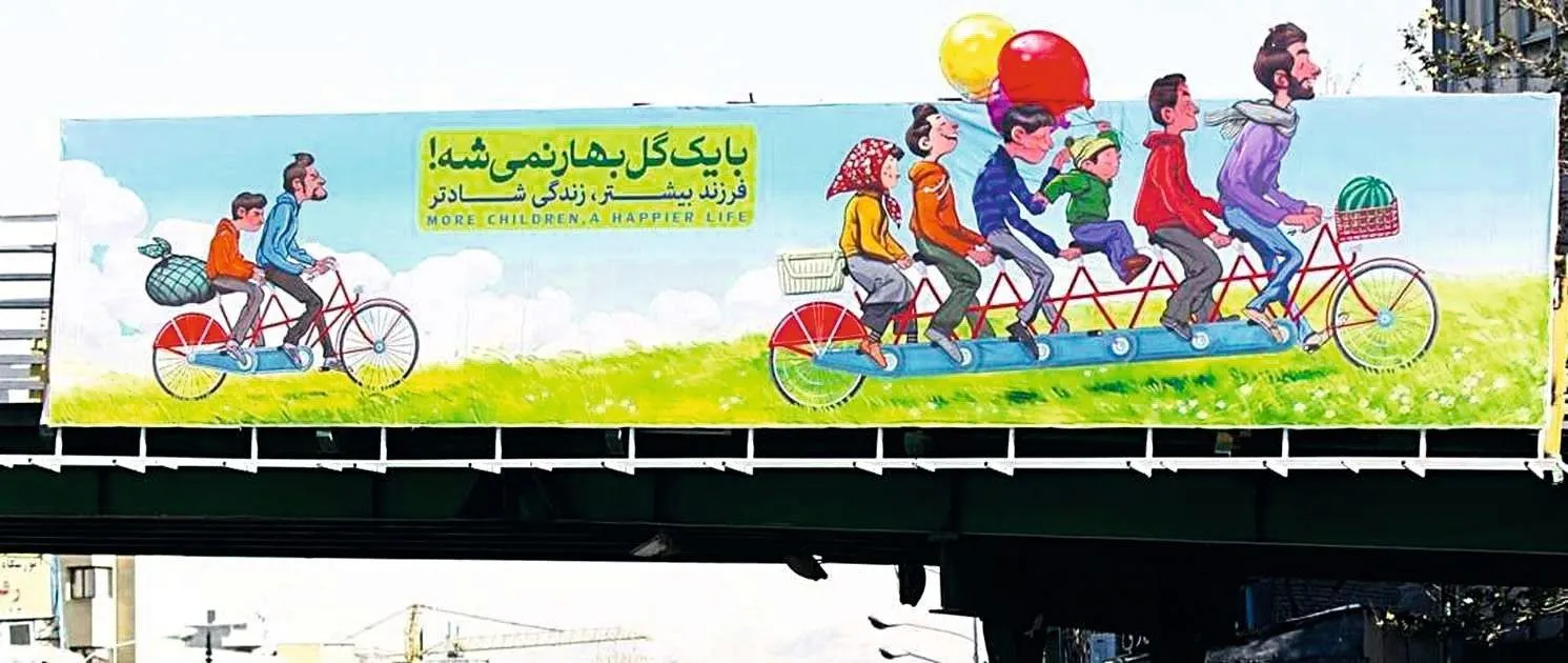 Affiche de promotion de la famille en Iran. Traduction : « Plus d'enfants, une meilleure vie »